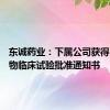 东诚药业：下属公司获得FDA药物临床试验批准通知书