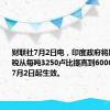 财联社7月2日电，印度政府将原油暴利税从每吨3250卢比提高到6000卢比，从7月2日起生效。