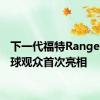 下一代福特Ranger向全球观众首次亮相