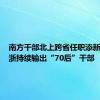 南方干部北上跨省任职添新例，江浙持续输出“70后”干部