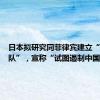 日本拟研究同菲律宾建立“姊妹部队”，宣称“试图遏制中国海军”