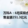 万科A：6月实现合同销售金额251.3亿元