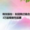 税友股份：拟回购注销合计42.43万股限制性股票