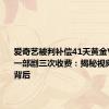 爱奇艺被判补偿41天黄金VIP会员、一部剧三次收费：揭秘视频乱收费背后