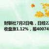 财联社7月2日电，日经225指数收盘涨1.12%，报40074.69点。