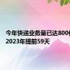 今年快递业务量已达800亿件 比2023年提前59天