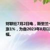 财联社7月2日电，斯里兰卡卢比上涨1%，为自2023年8月以来最大涨幅。