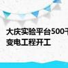 大庆实验平台500千伏输变电工程开工