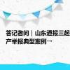 答记者问｜山东通报三起安全生产举报典型案例→