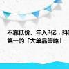 不靠低价、年入3亿，抖音类目第一的「大单品策略」