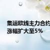 集运欧线主力合约日内涨幅扩大至5%