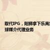 取代IPG，阳狮拿下乐高集团全球媒介代理业务