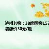 泸州老窖：38度国窖1573经典装涨价30元/瓶