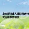 上交所终止大业股份向特定对象发行股票的审核