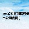 sm公司官网招聘信息（sm公司官网）