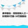 嘉华股份：实际控制人之一高泽林拟增持5万股-10万股股份