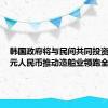 韩国政府将与民间共同投资105亿元人民币推动造船业领跑全球