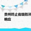 贵州终止省级防汛应急响应