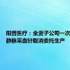 阳普医疗：全资子公司一次性使用静脉采血针取消委托生产