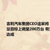 吉利汽车集团CEO淦家阅：全年销量目标上调至200万台 有充分信心达成