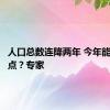 人口总数连降两年 今年能否迎拐点？专家