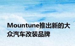 Mountune推出新的大众汽车改装品牌