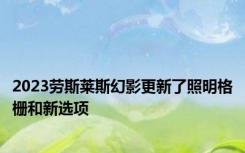 2023劳斯莱斯幻影更新了照明格栅和新选项