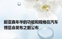 起亚嘉年华的功能和规格在汽车博览会发布之前公布