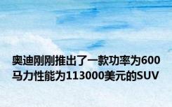 奥迪刚刚推出了一款功率为600马力性能为113000美元的SUV