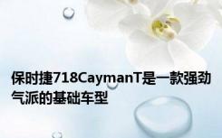 保时捷718CaymanT是一款强劲气派的基础车型