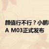 颜值行不行？小鹏MONA M03正式发布