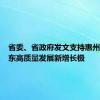 省委、省政府发文支持惠州打造广东高质量发展新增长极