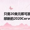 只需20美元即可赢得一部新的2020Corvette