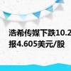 浩希传媒下跌10.23%，报4.605美元/股