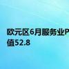 欧元区6月服务业PMI终值52.8