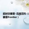 超时空要塞△百度百科（超时空要塞frontier）