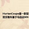 HurtanCoupe是一款复古的西班牙跑车基于马自达MX-5 RF