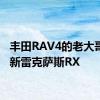 丰田RAV4的老大哥预览新雷克萨斯RX