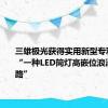 三雄极光获得实用新型专利授权：“一种LED筒灯高嵌位浪涌保护电路”