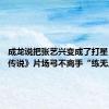 成龙说把张艺兴变成了打星 电影《传说》片场弓不离手“练无止境”