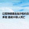 以军持续袭击加沙和约旦河西岸多地 造成10余人死亡