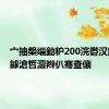 宀抽槼缁勭粐200浣欎汉鍏ㄥ姏鎼滄晳澶辫仈骞查儴