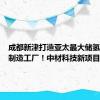 成都新津打造亚太最大储氢瓶单体制造工厂！中材科技新项目获批复