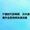 宁德时代获高毅、淡水泉等调研 海外业务持续快速突破