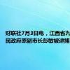 财联社7月3日电，江西省九江市人民政府原副市长彭敏被逮捕。