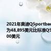 2021年奥迪Q5portback的起价为48,895美元比标准Q5高出4500美元