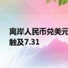 离岸人民币兑美元最低触及7.31