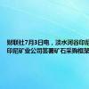 财联社7月3日电，淡水河谷印尼公司与印尼矿业公司签署矿石采购框架协议。