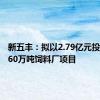 新五丰：拟以2.79亿元投建年产60万吨饲料厂项目