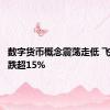 数字货币概念震荡走低 飞天诚信跌超15%